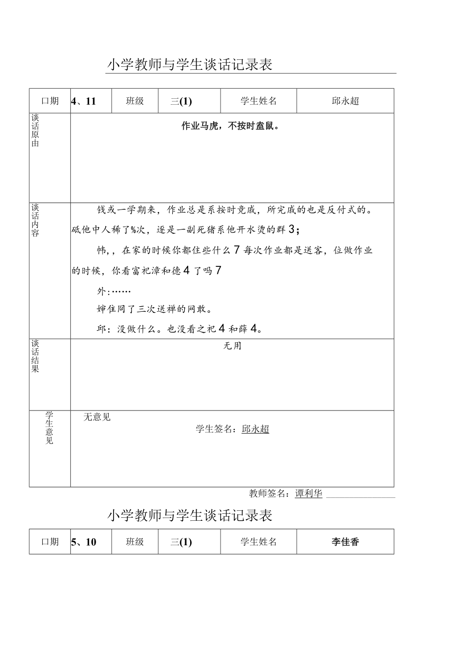 学生谈话记录表.docx_第1页