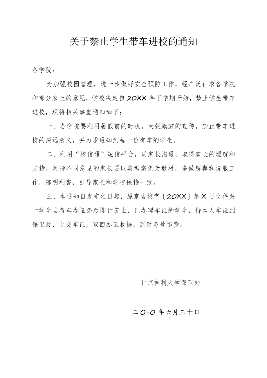 关于禁止学生带车进校的通知 .docx_第1页