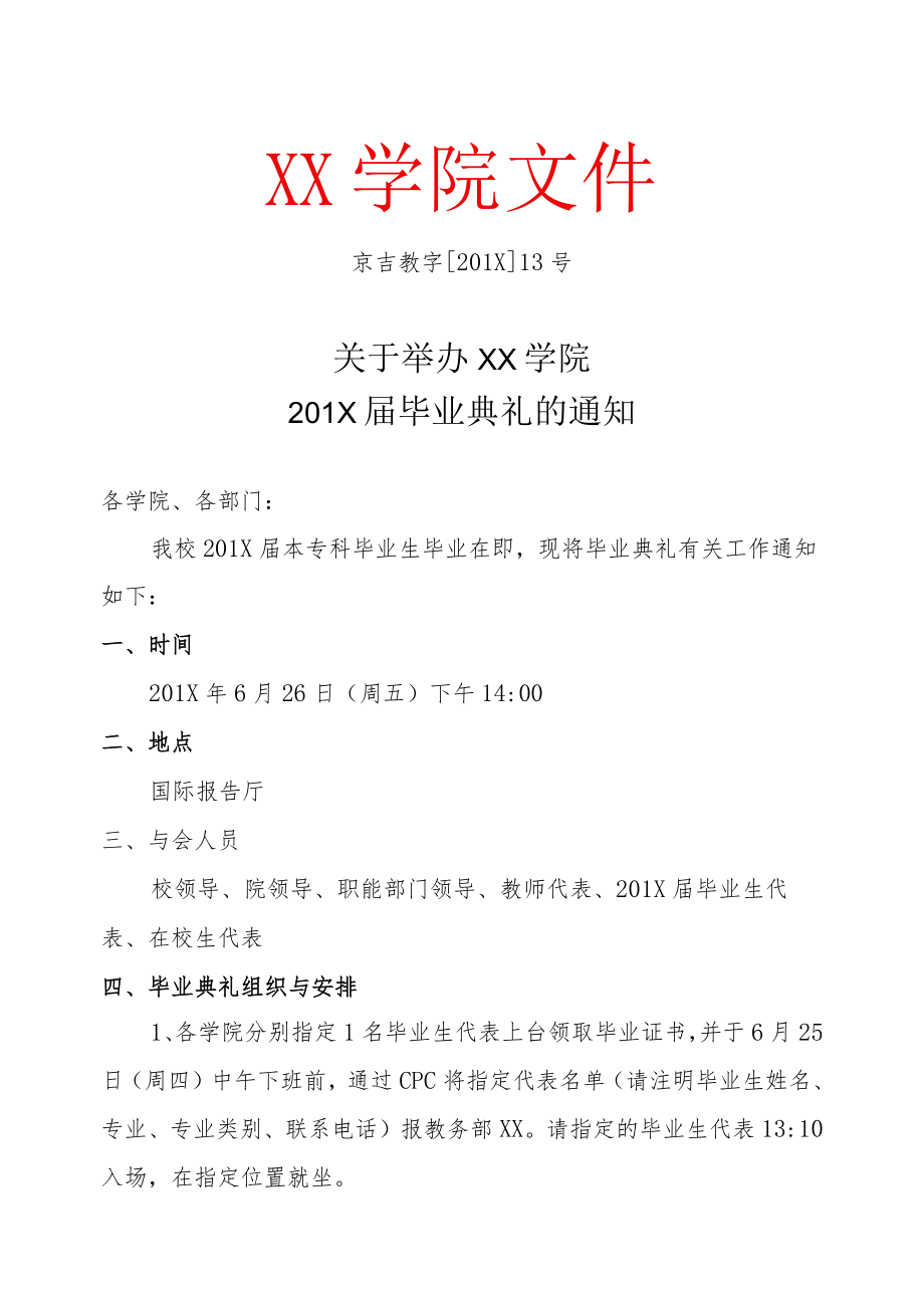 关于举办XX学院201X届毕业典礼的通知.docx_第1页