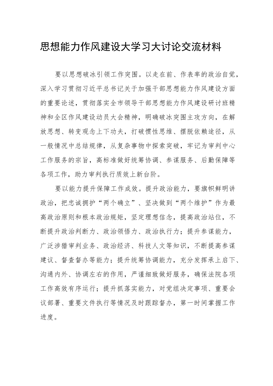 思想能力作风建设大学习大讨论交流材料.docx_第1页