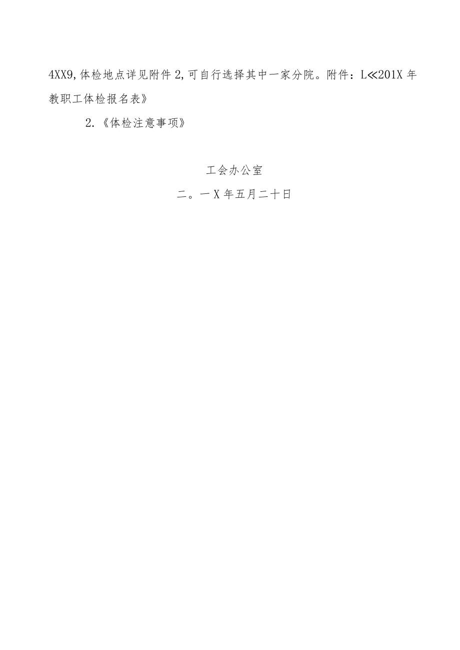 关于201X年教职工体检的通知.docx_第2页