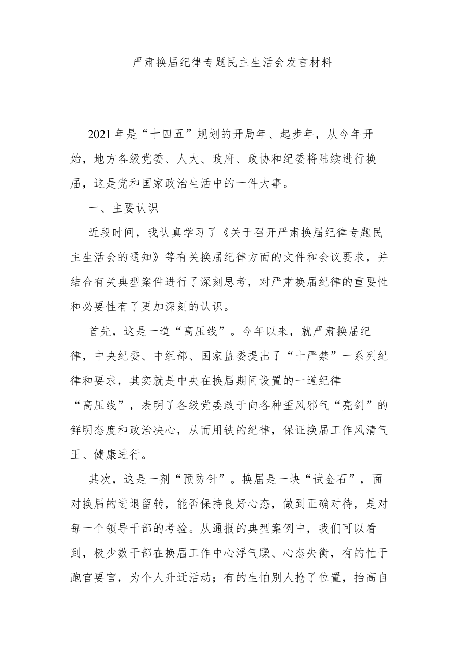 严肃换届纪律专题民主生活会发言材料.docx_第1页