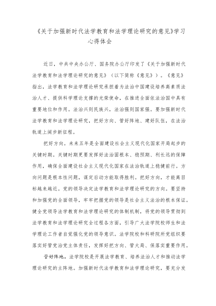 《关于加强新时代法学教育和法学理论研究的意见》学习心得体会.docx_第1页