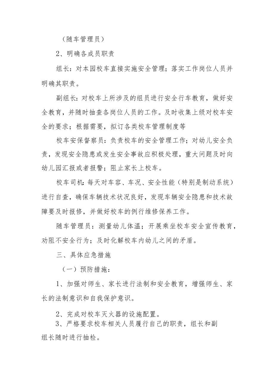 幼儿园校车突发安全事故应急预案范文(通用7篇).docx_第2页