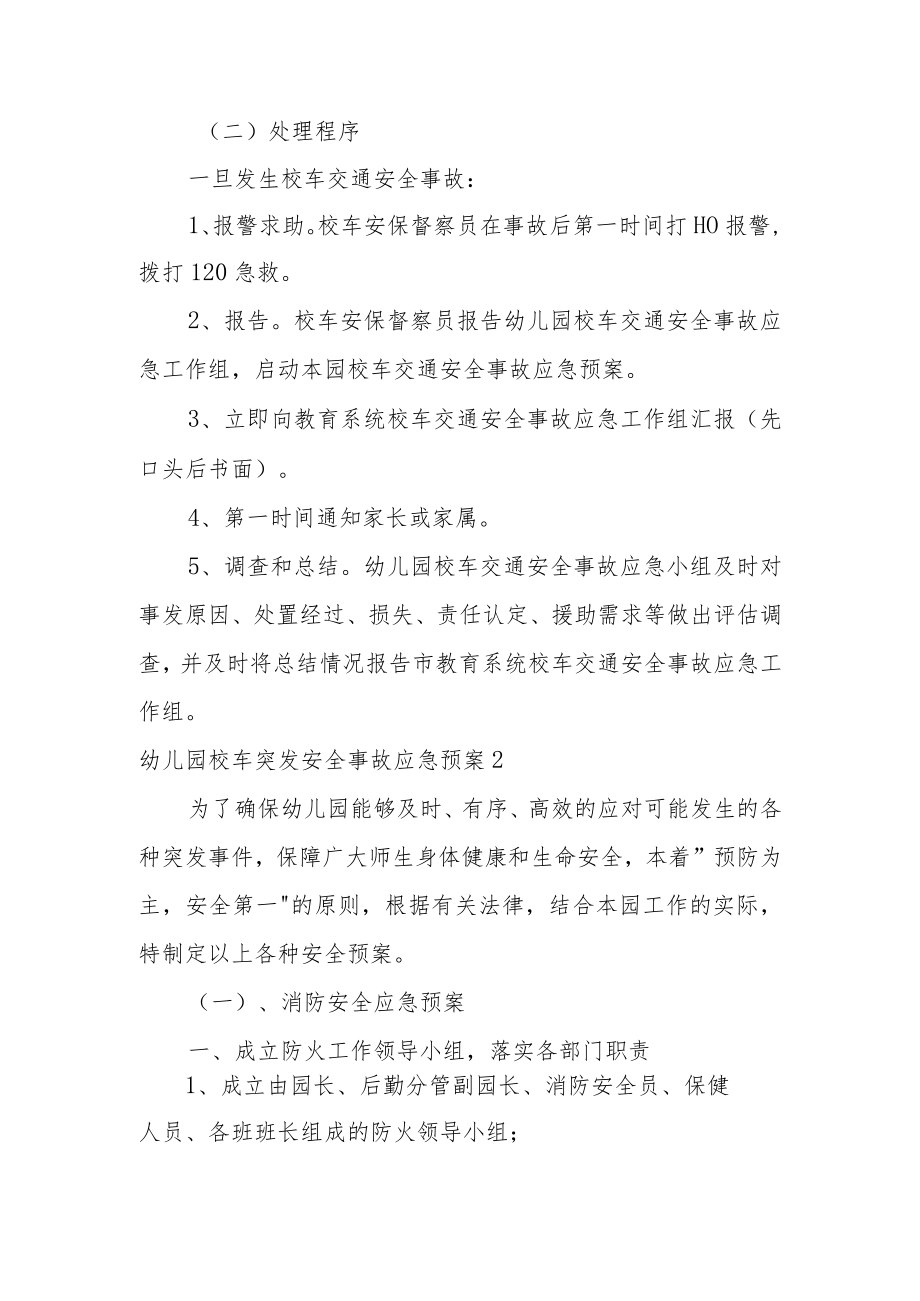 幼儿园校车突发安全事故应急预案范文(通用7篇).docx_第3页