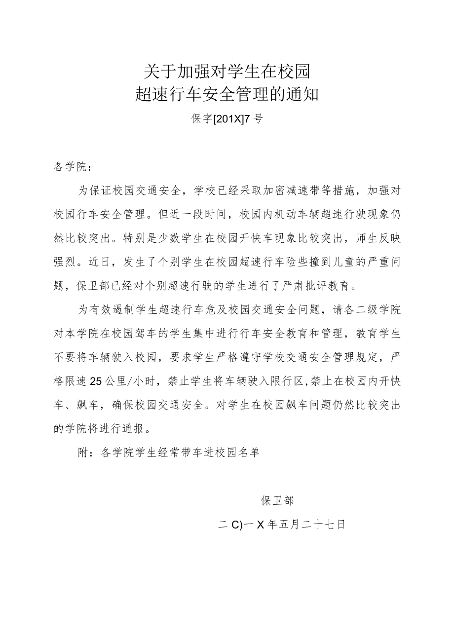 关于加强对学生在校园超速行车安全管理的通知.docx_第1页