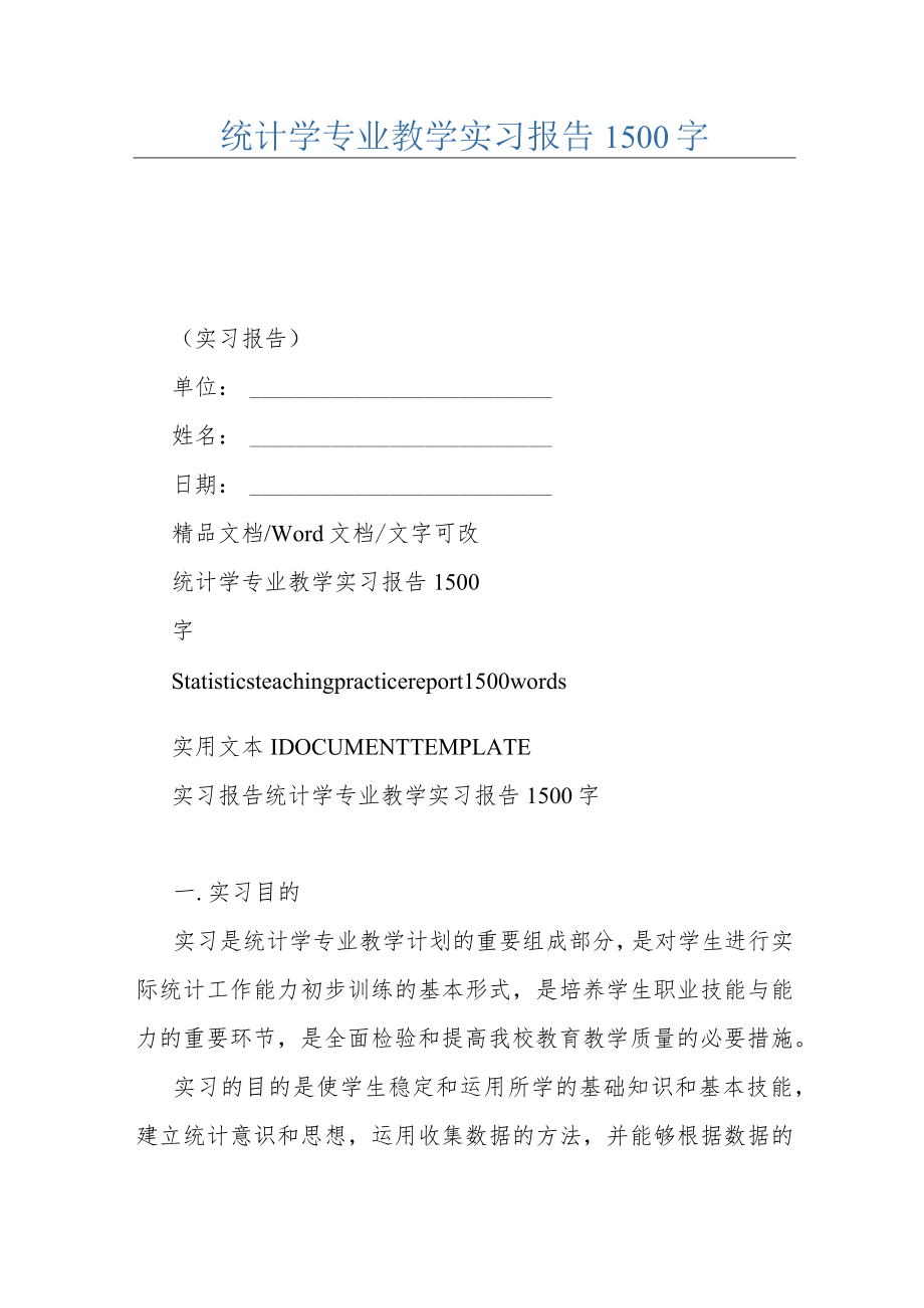 统计学专业教学实习报告1500字.docx_第1页