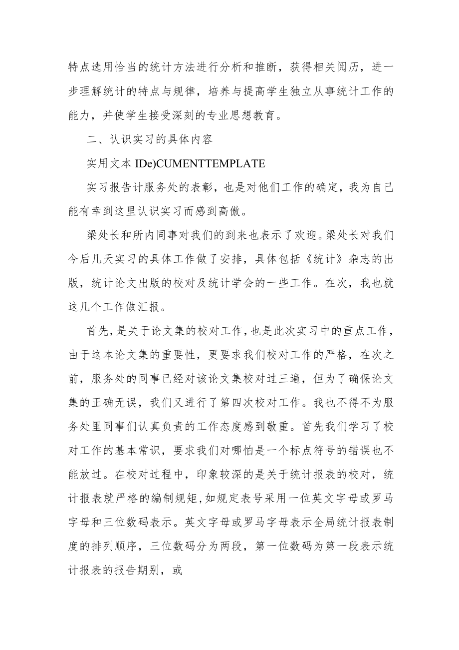 统计学专业教学实习报告1500字.docx_第2页