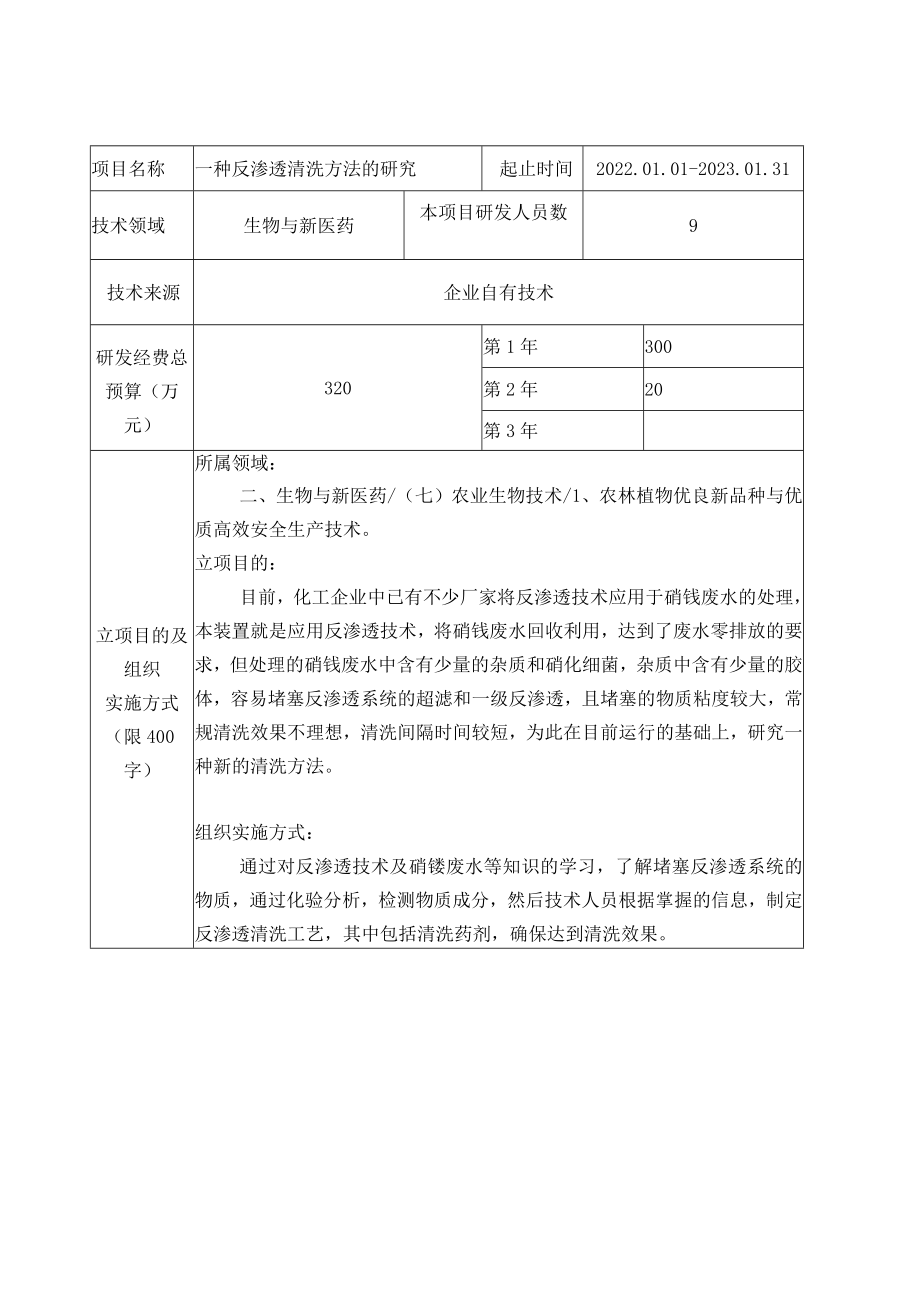 硝铵废水处理-反渗透设备的清洗工艺的研究立项申请书.docx_第2页