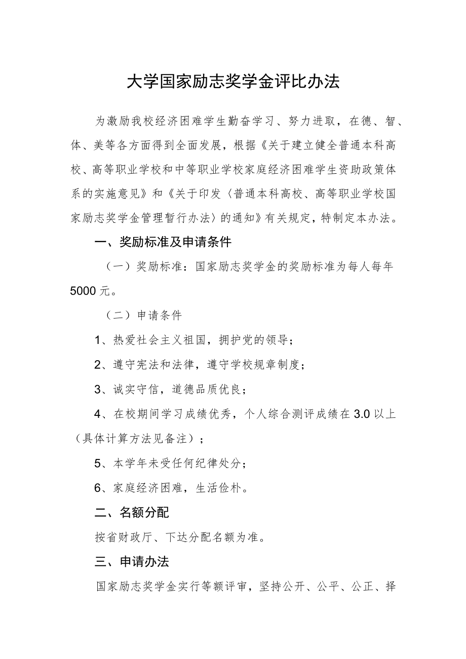 大学国家励志奖学金评比办法.docx_第1页