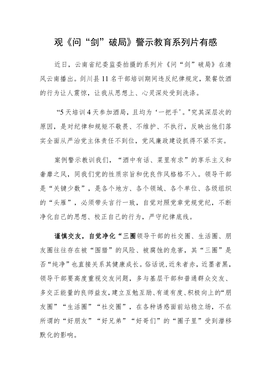 观《问“剑”破局》警示教育系列片心得体会.docx_第1页