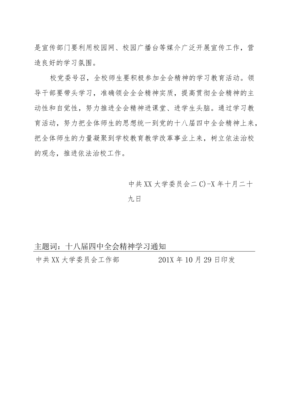 关于在全校开展学习贯彻党的十八届四中全会精神的通知.docx_第2页