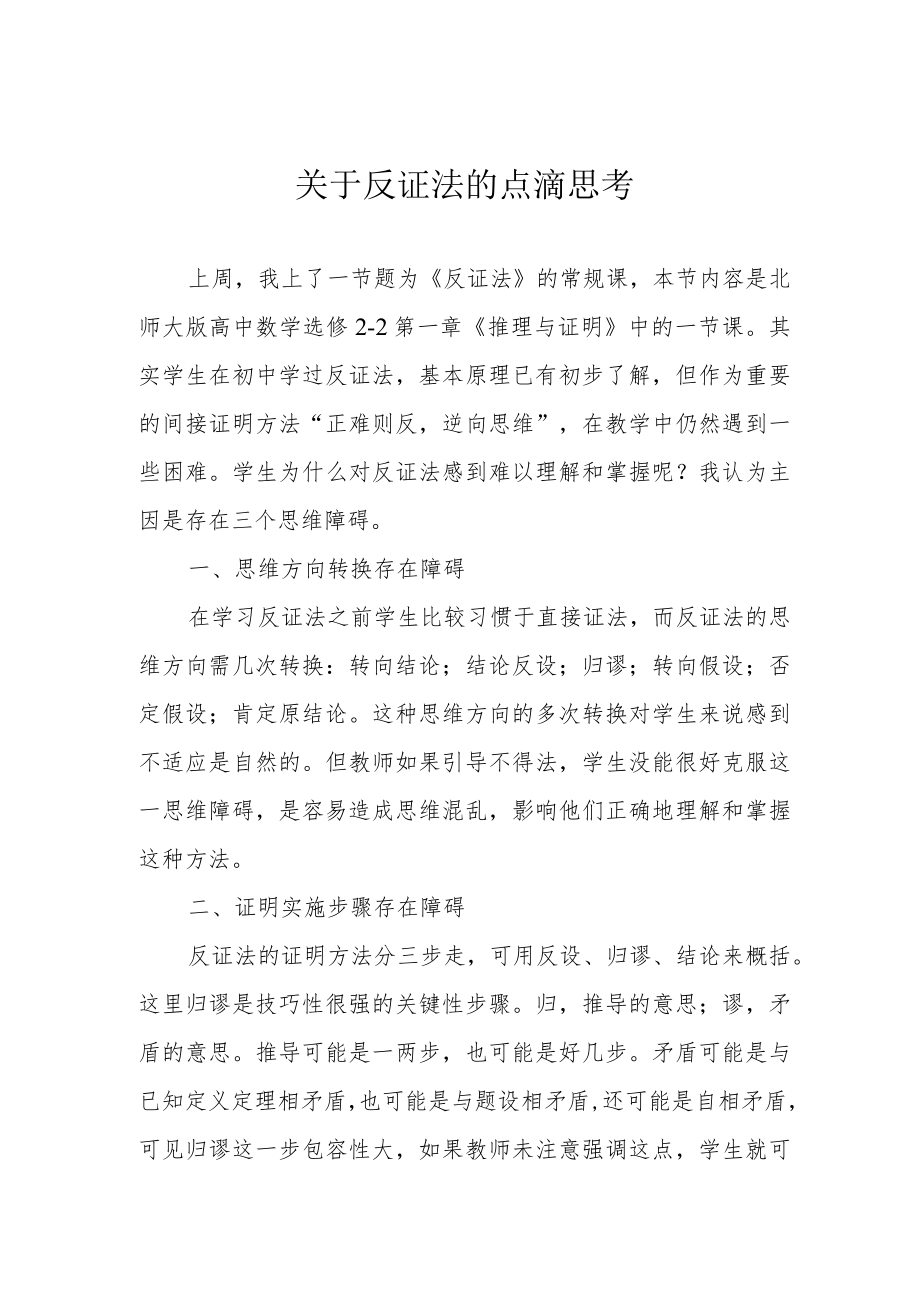 关于反证法的点滴思考.docx_第1页