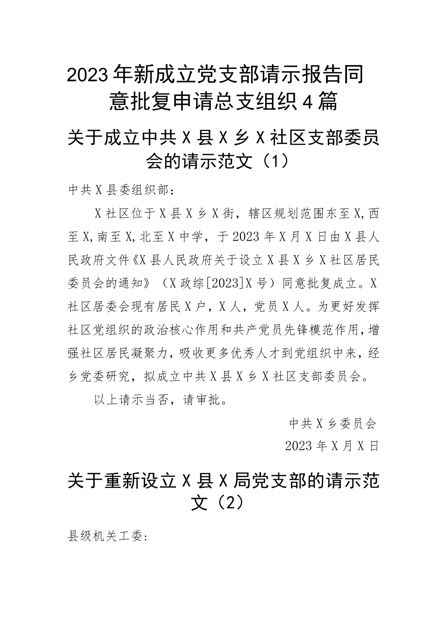 2023年新成立党支部请示报告同意批复申请总支组织4篇.docx_第1页