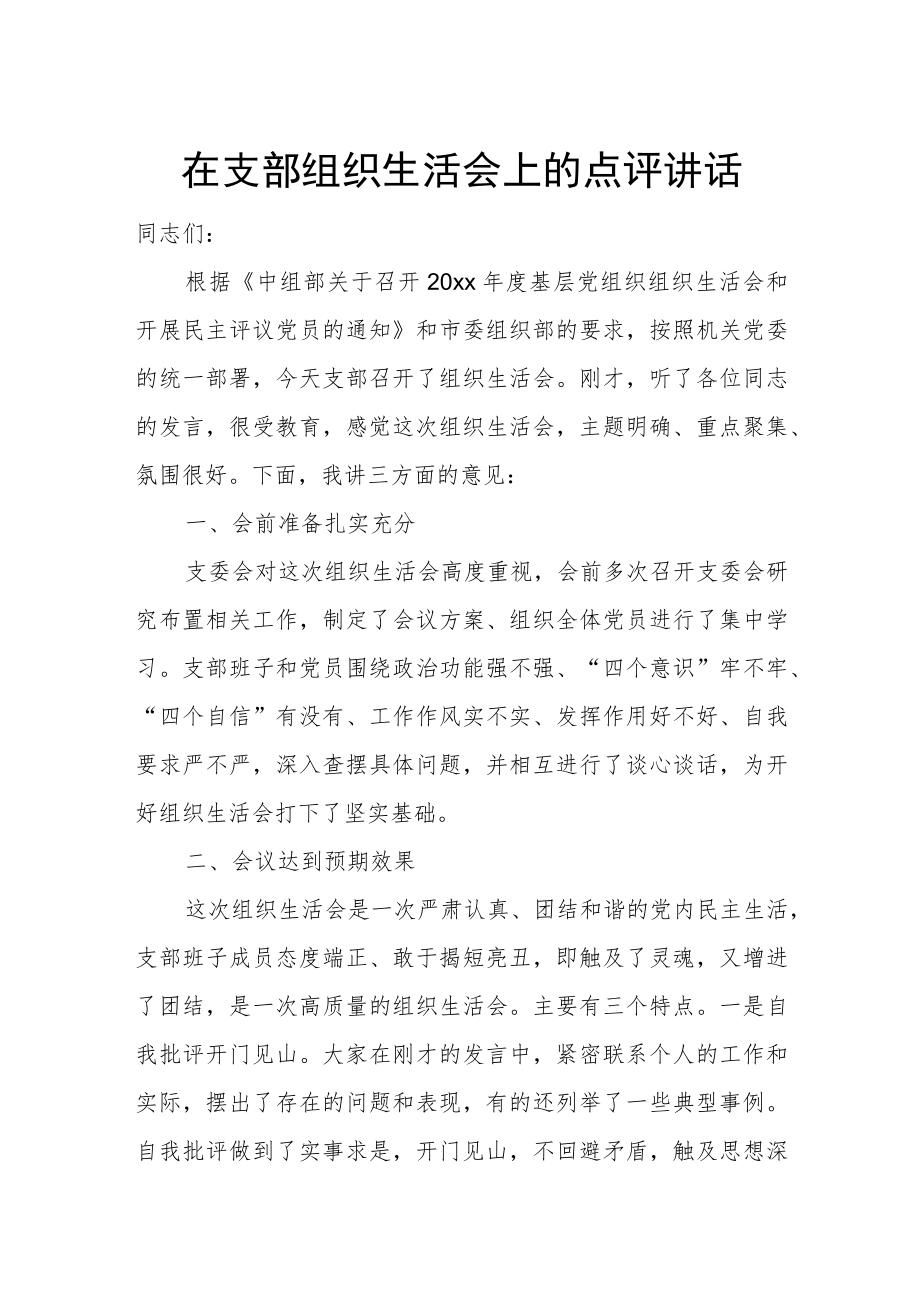 在支部组织生活会上的点评讲话.docx_第1页