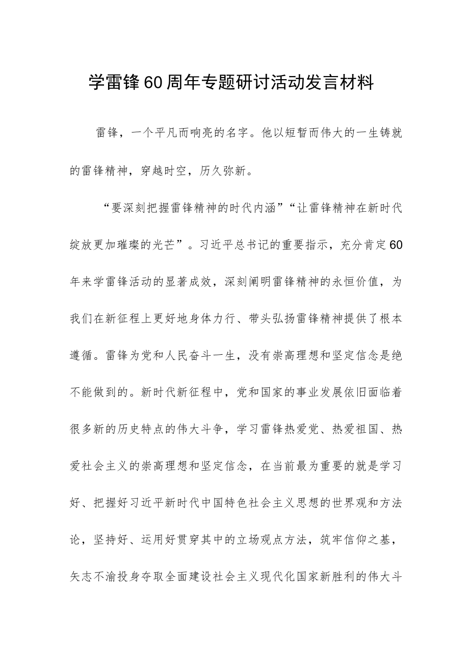 学雷锋60周年专题研讨活动发言材料.docx_第1页