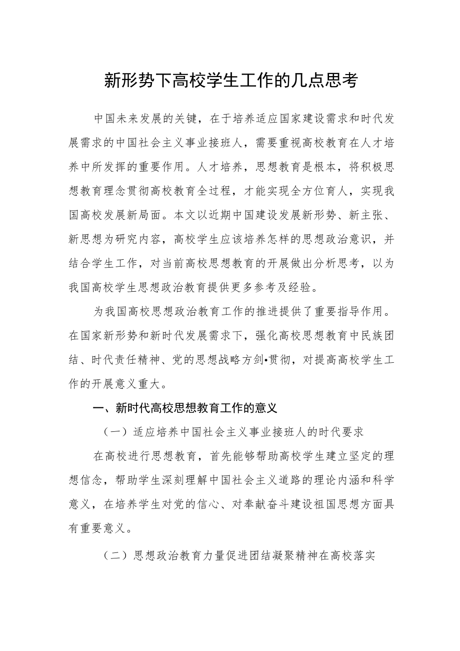 新形势下高校学生工作的几点思考.docx_第1页