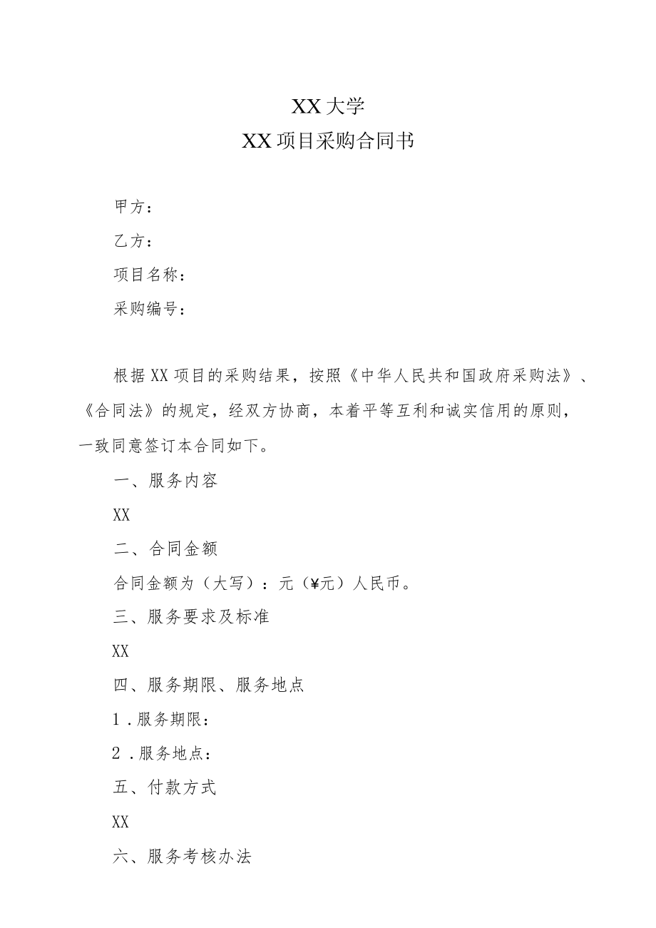 XX大学XX项目采购合同书.docx_第1页