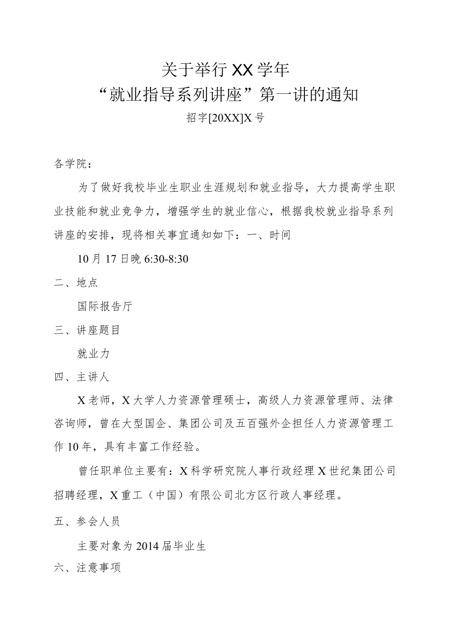 关于举行XX学年 “就业指导系列讲座”第一讲的通知.docx_第1页