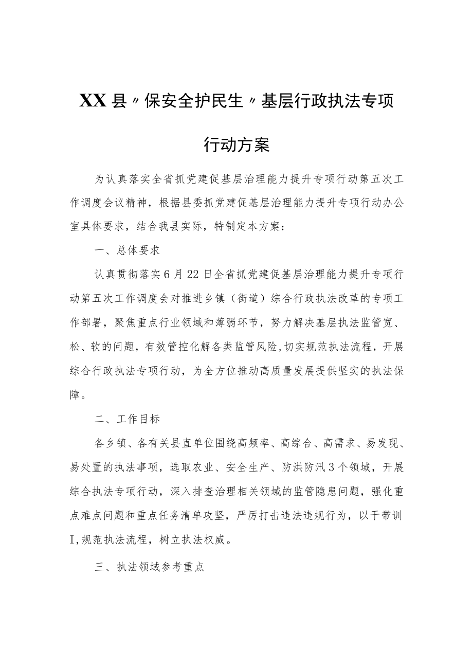 XX县“保安全 护民生”基层行政执法专项行动方案.docx_第1页