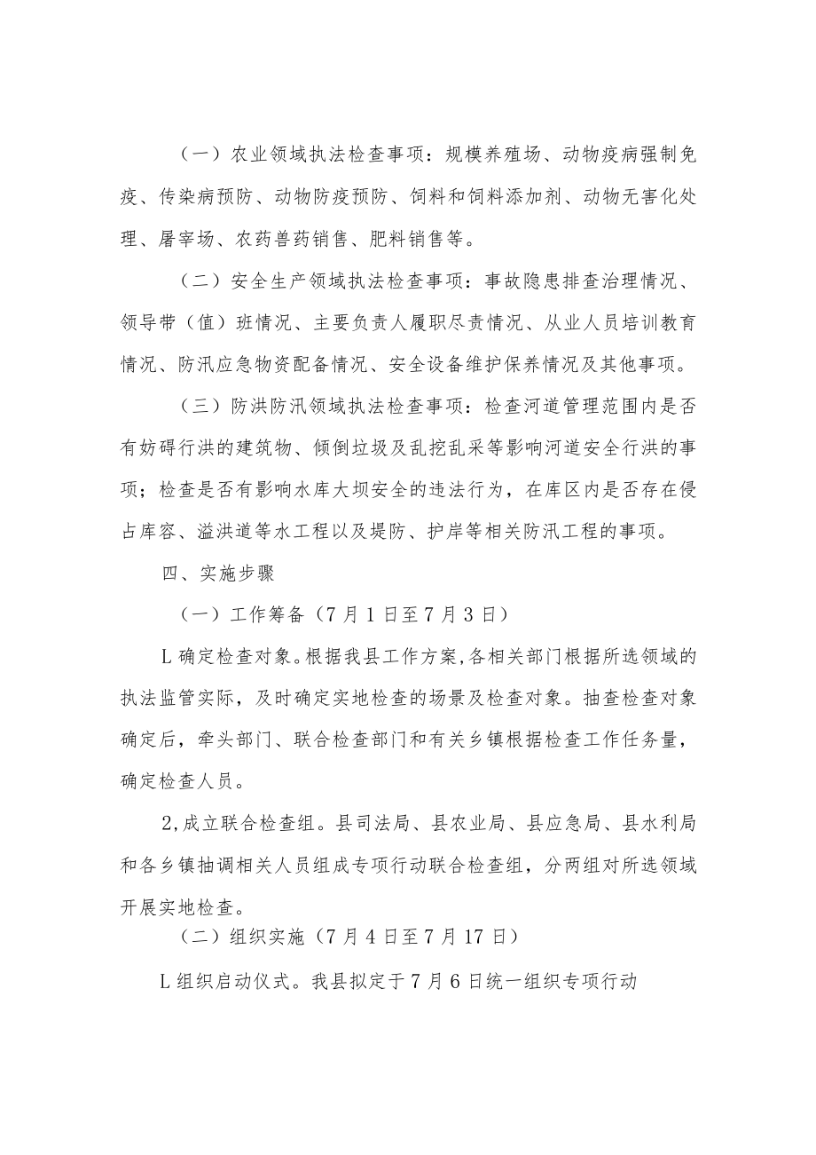 XX县“保安全 护民生”基层行政执法专项行动方案.docx_第2页