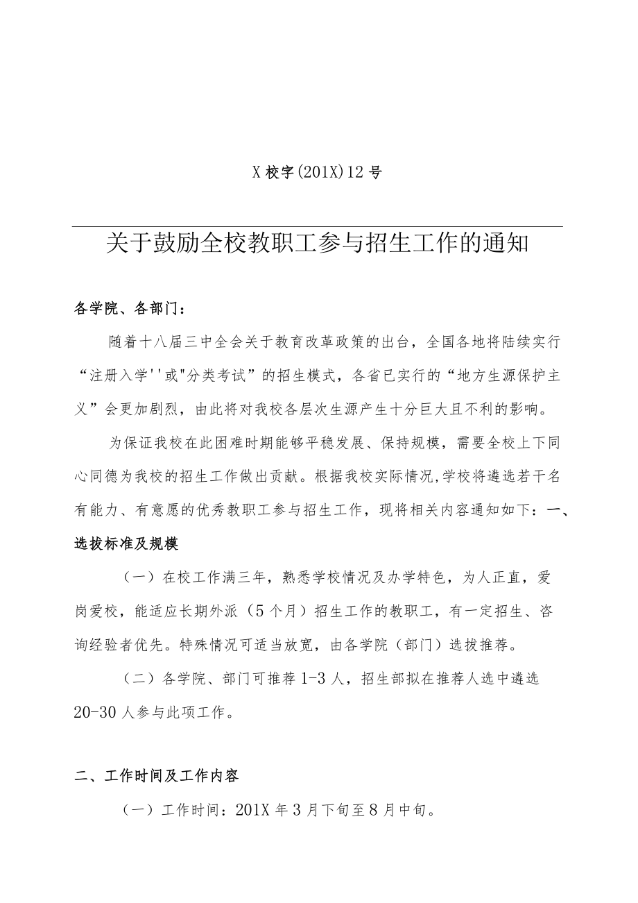 关于鼓励全校教职工参与招生工作的通知.docx_第1页