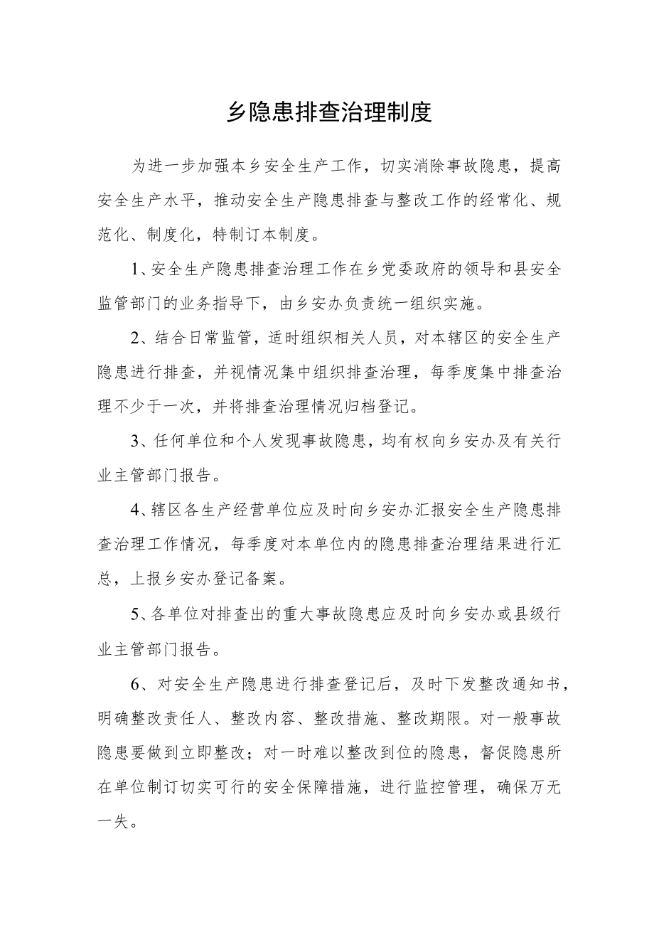 乡隐患排查治理制度.docx_第1页