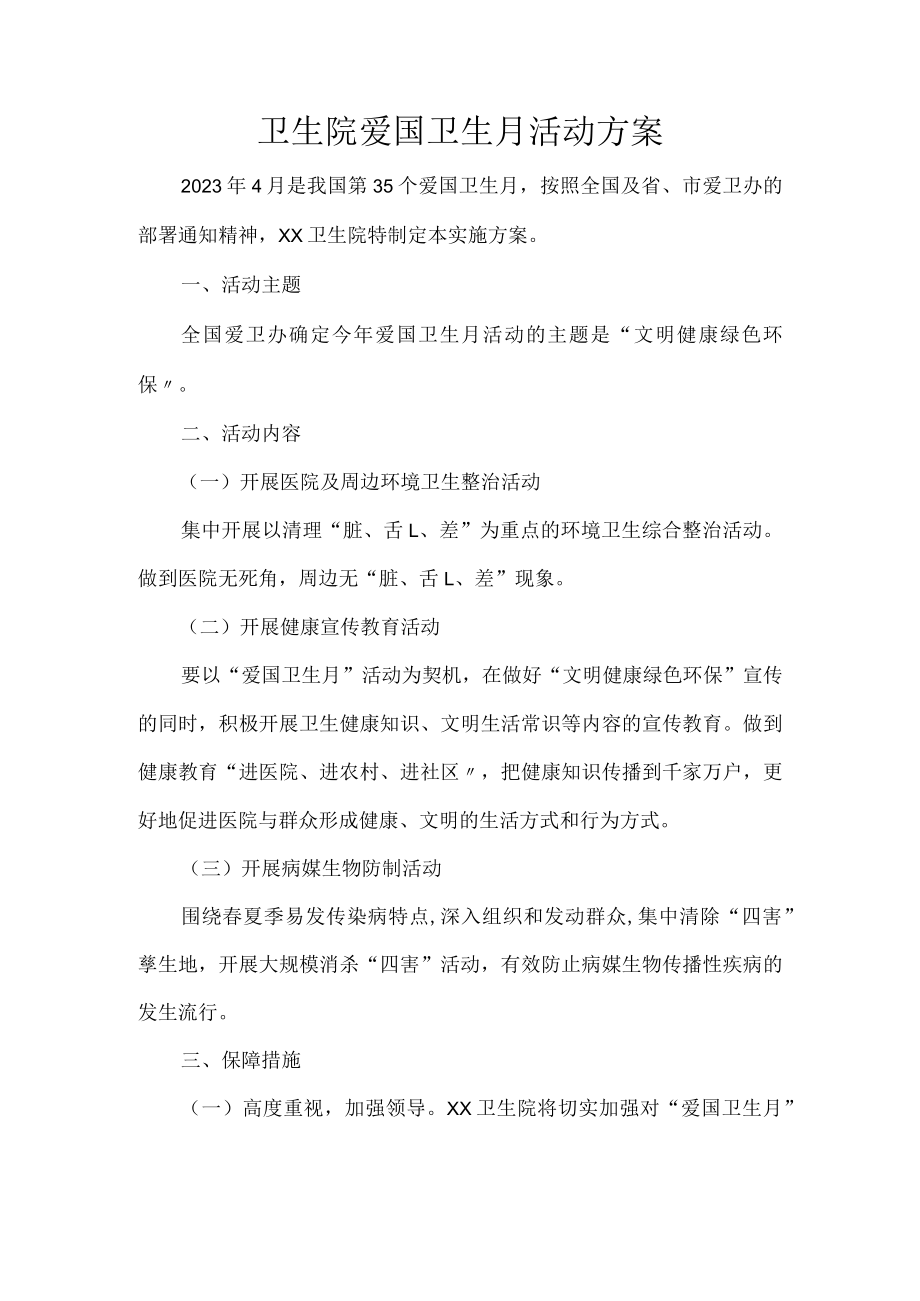 卫生院爱国卫生月活动方案.docx_第1页