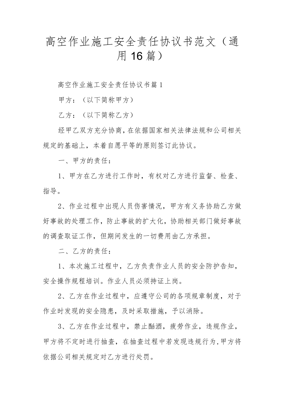 高空作业施工安全责任协议书范文（通用16篇）.docx_第1页