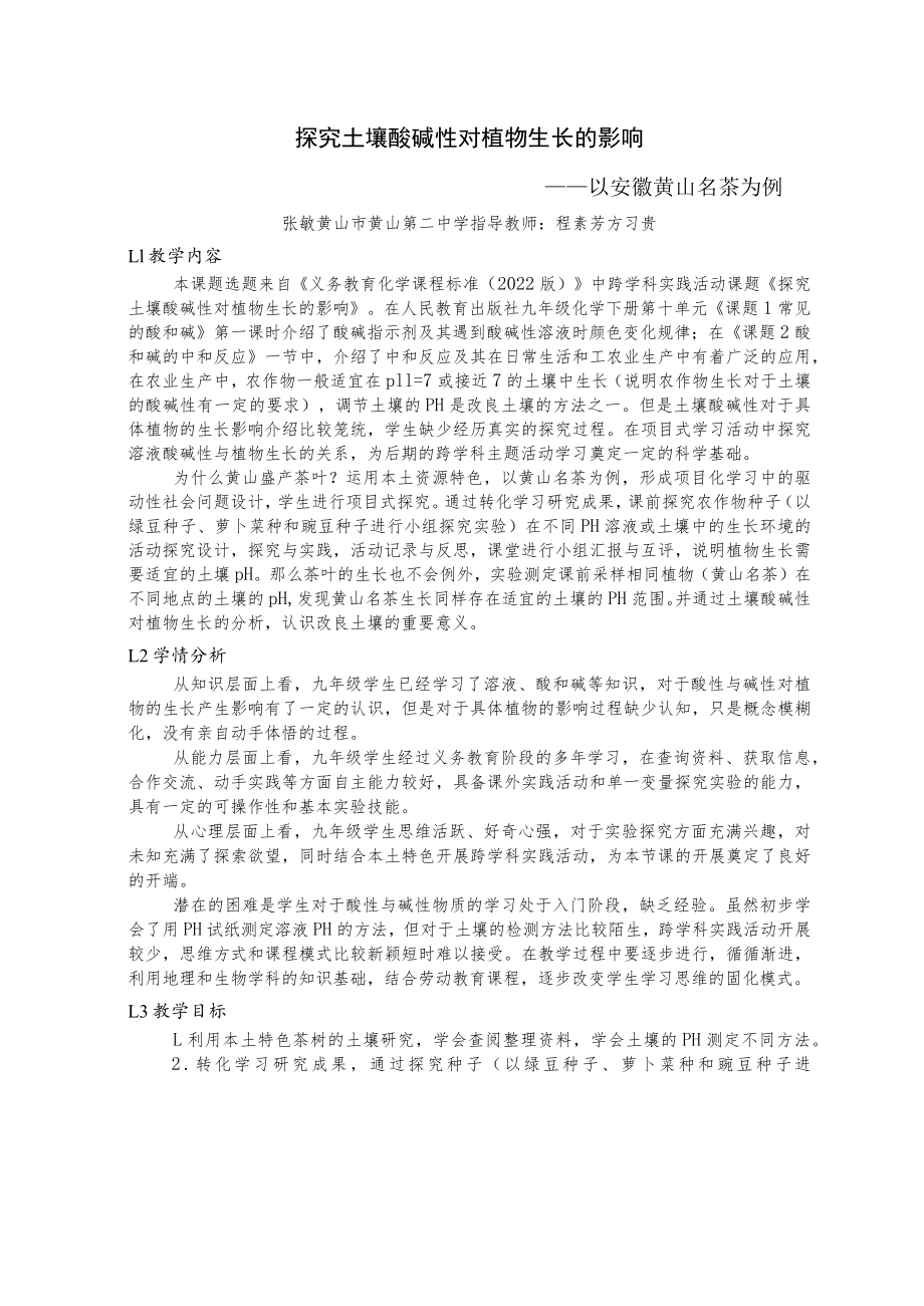 探究土壤酸碱性对植物生长的影响 教学设计.docx_第1页