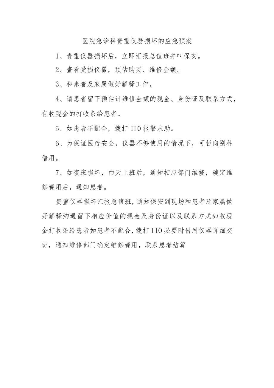 医院急诊科贵重仪器损坏的应急预案.docx_第1页