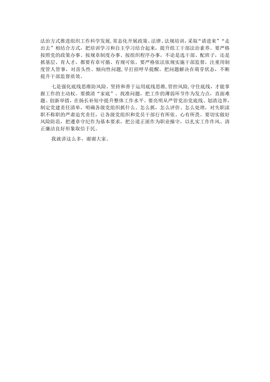 机关微党课：组工干部要注重强化“七种思维”能力.docx_第2页