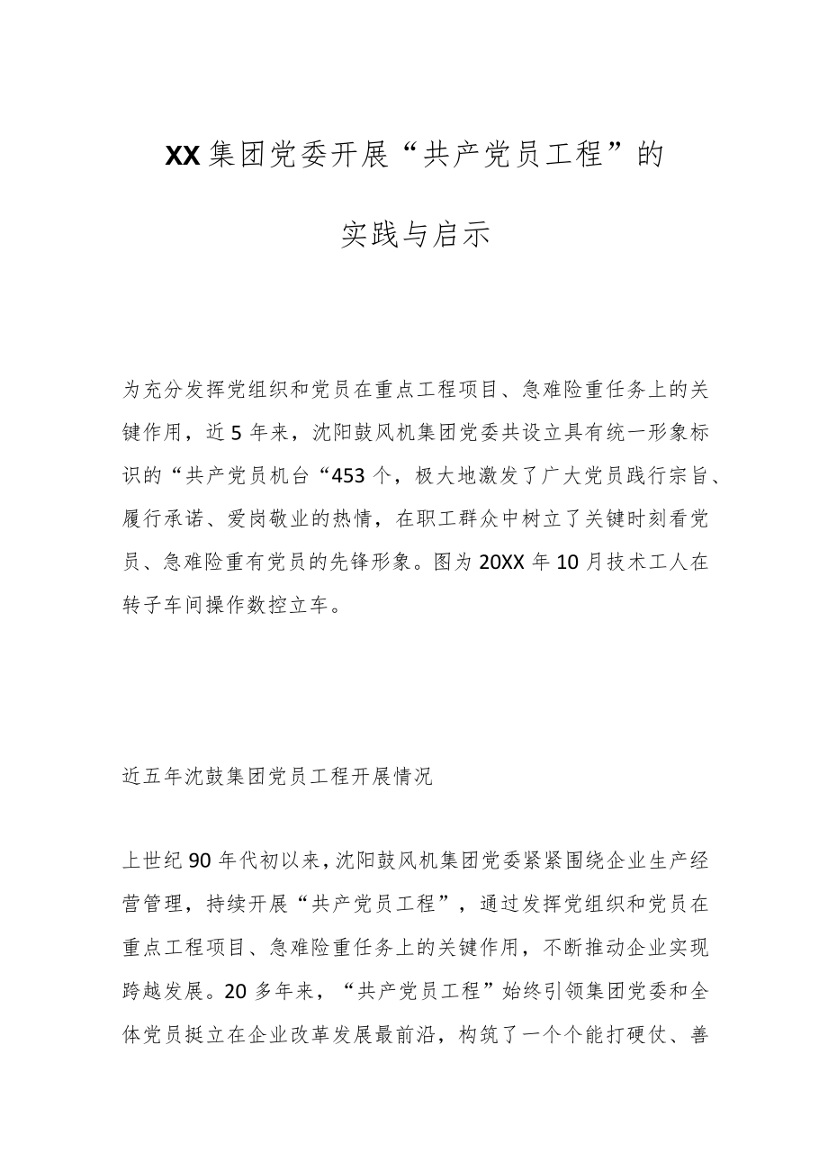 XX集团党委开展“共产党员工程”的实践与启示.docx_第1页