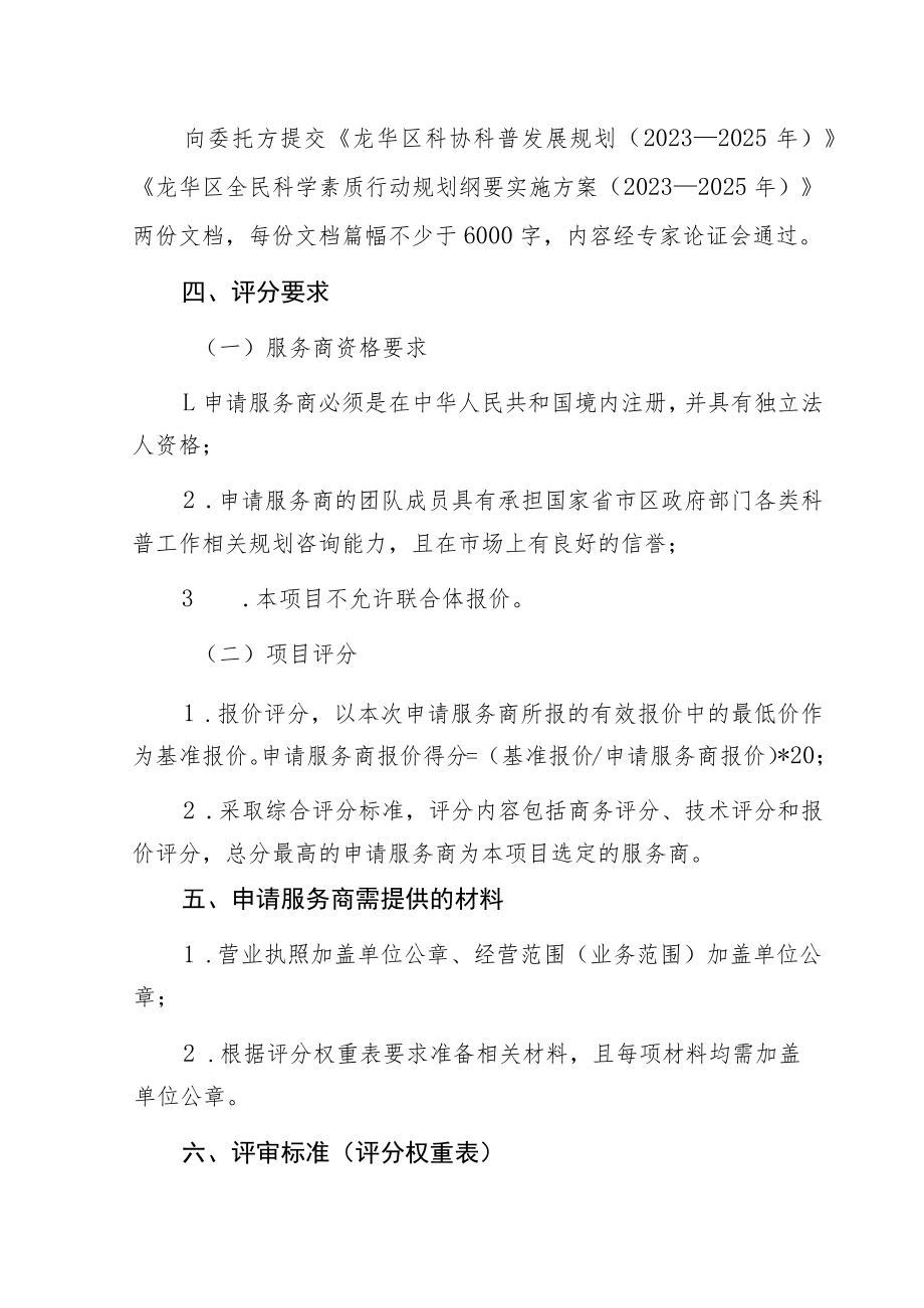 龙华区全民科学素质纲要及科普工作规划编制项目需求书.docx_第3页