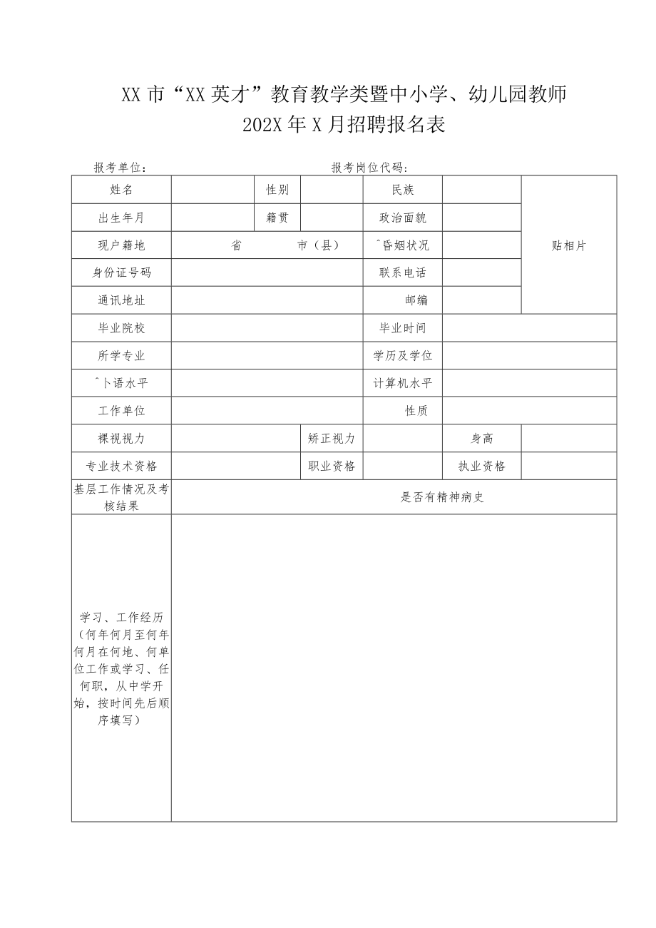 XX市“XX英才”教育教学类暨中小学、幼儿园教师202X年X月招聘报名表.docx_第1页