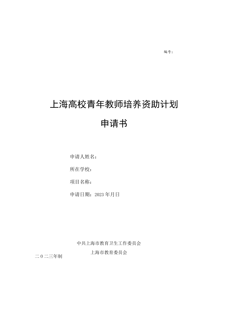 编号上海高校青年教师培养资助计划申请书.docx_第1页