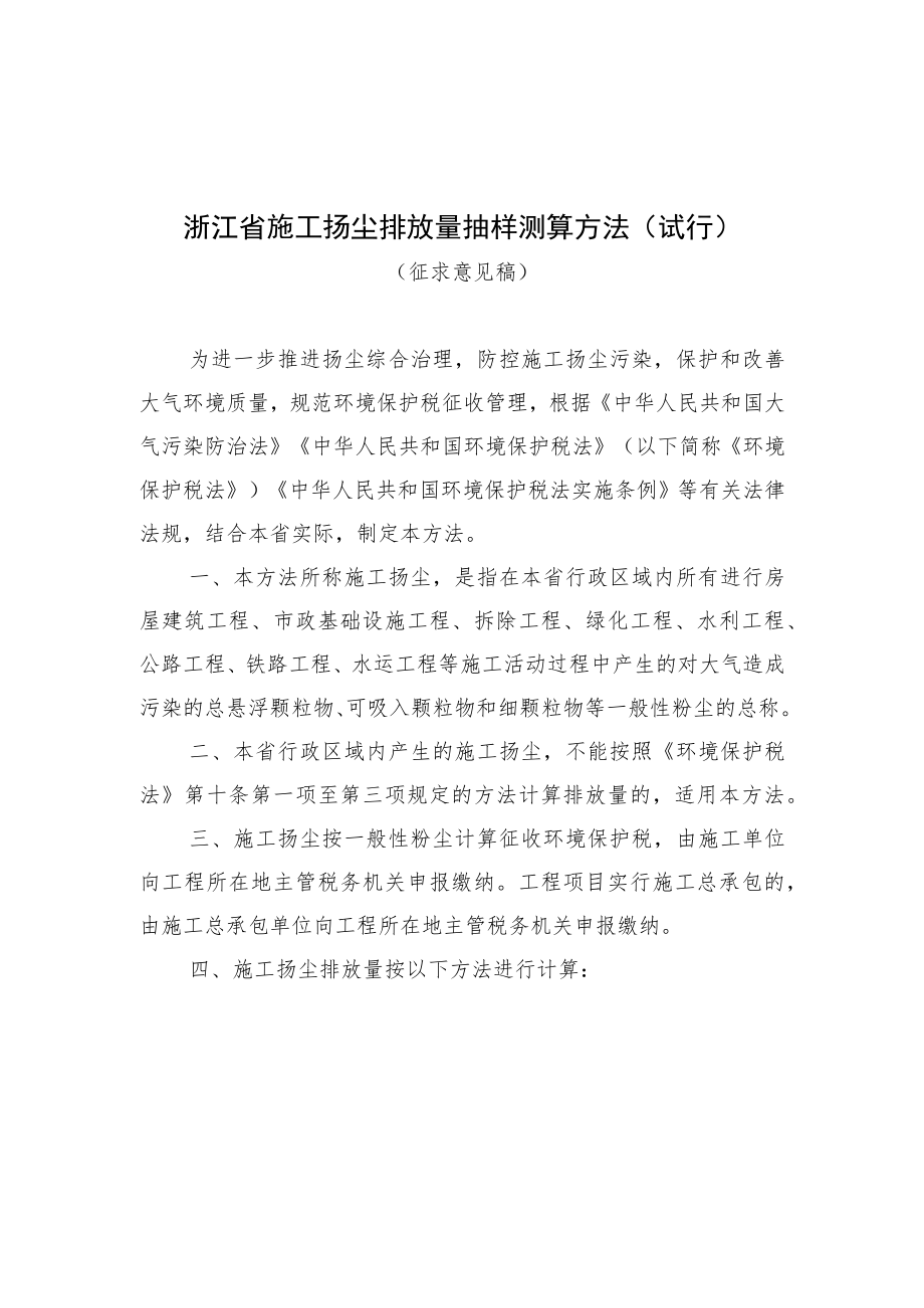 浙江省施工扬尘排放量抽样测算方法（试行）.docx_第1页