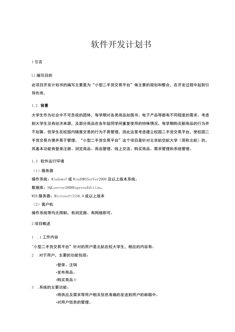 软件开发计划书.docx_第1页