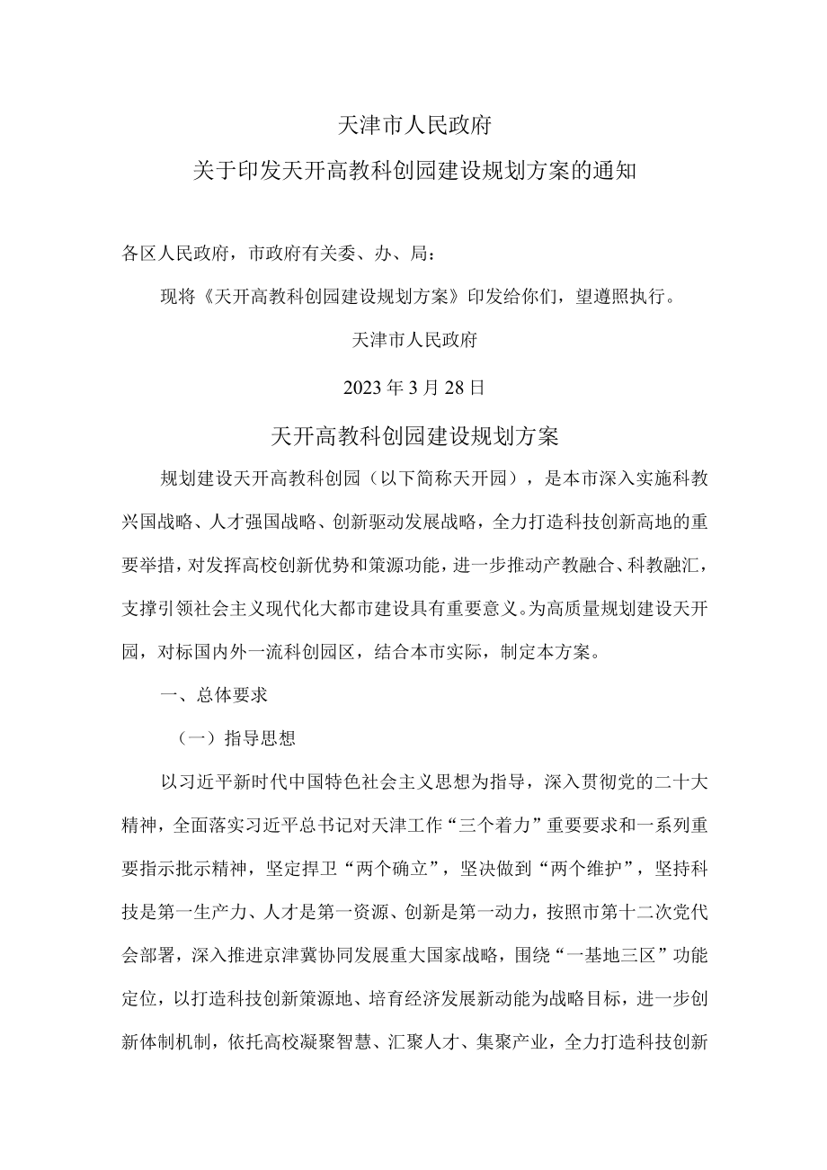 天津市天开高教科创园建设规划方案(2023年).docx_第1页