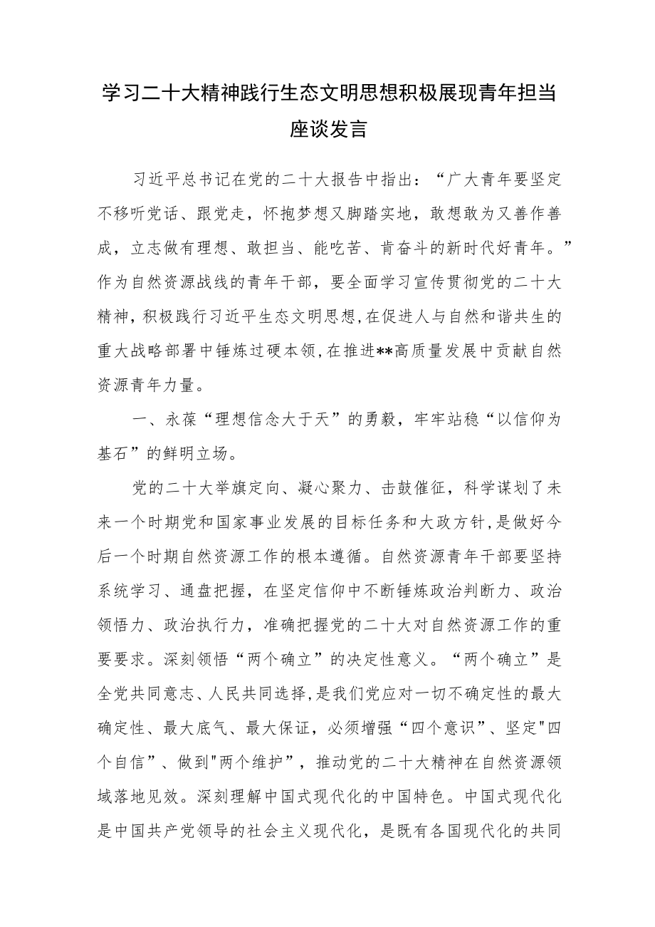 学习二十大精神践行生态文明思想积极展现青年担当座谈发言.docx_第1页