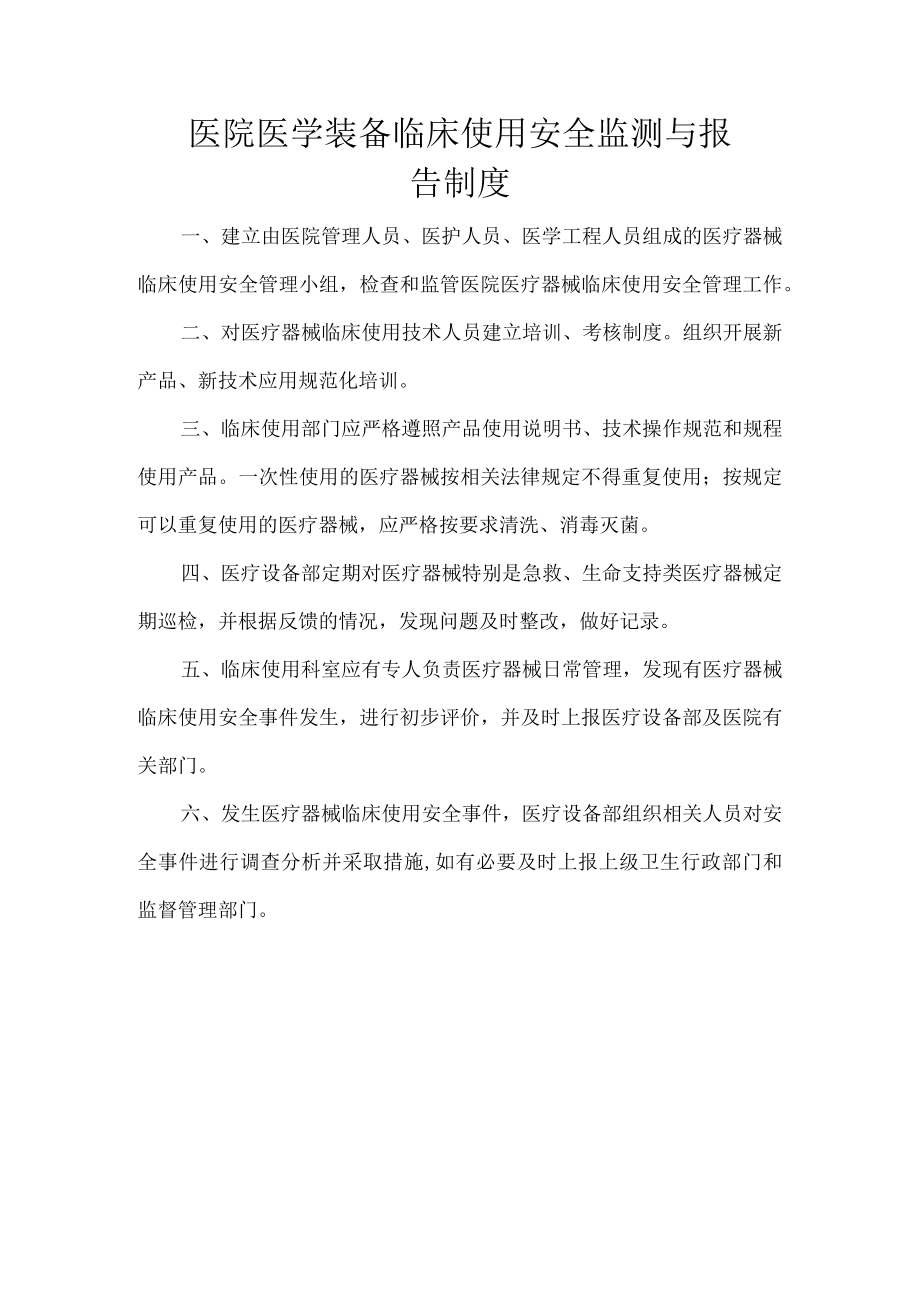 医院医学装备临床使用安全监测与报告制度.docx_第1页