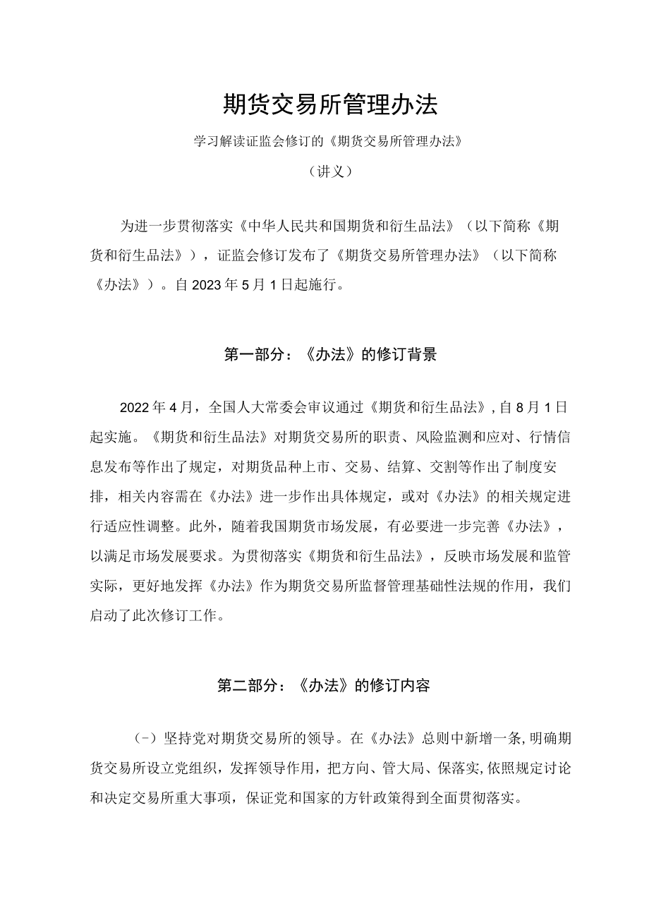 学习解读2023年期货交易所管理办法（讲义）.docx_第1页