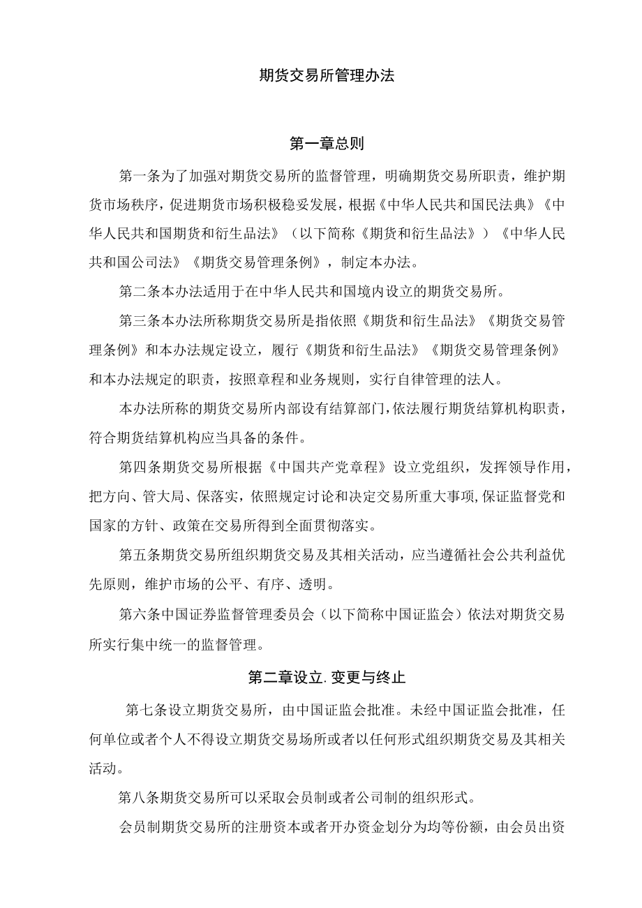 学习解读2023年期货交易所管理办法（讲义）.docx_第3页