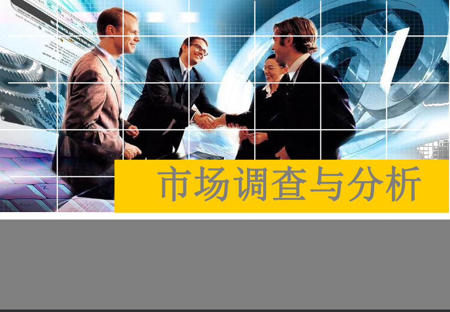 市场调查报告的撰写.ppt_第1页