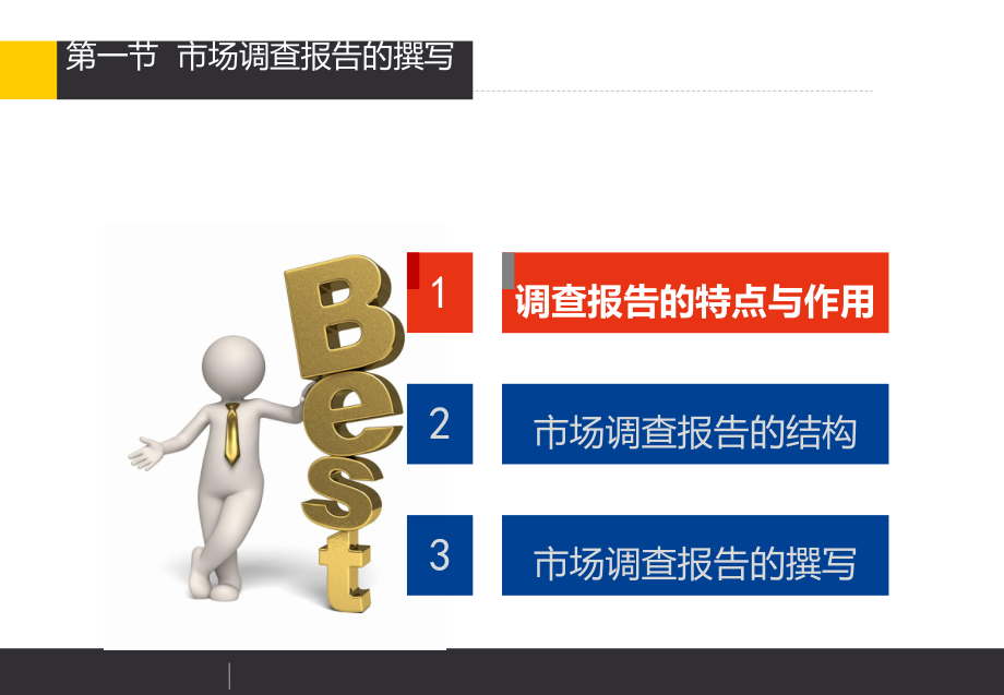 市场调查报告的撰写.ppt_第2页