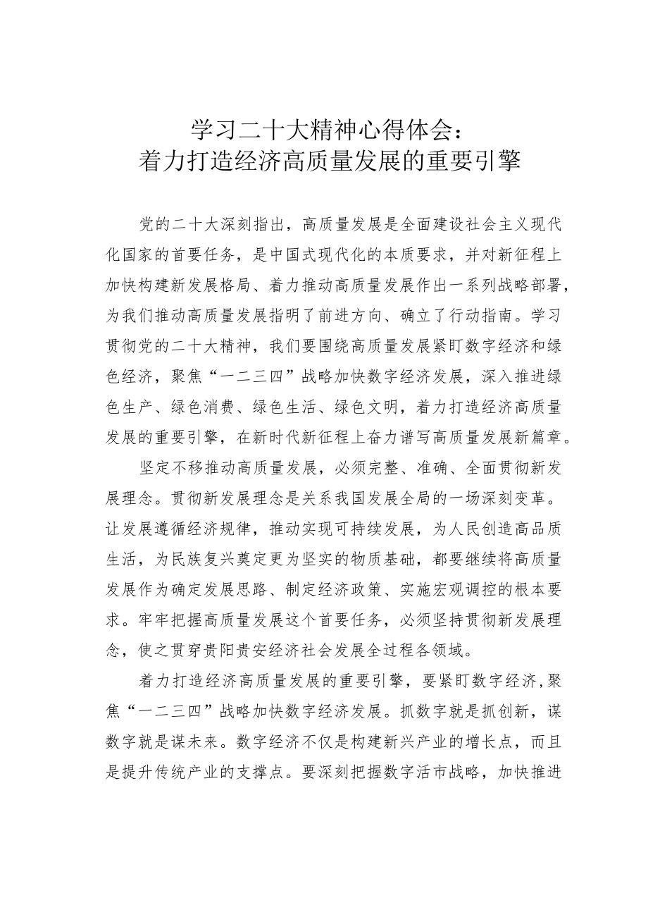 学习二十大精神心得体会：着力打造经济高质量发展的重要引擎.docx_第1页