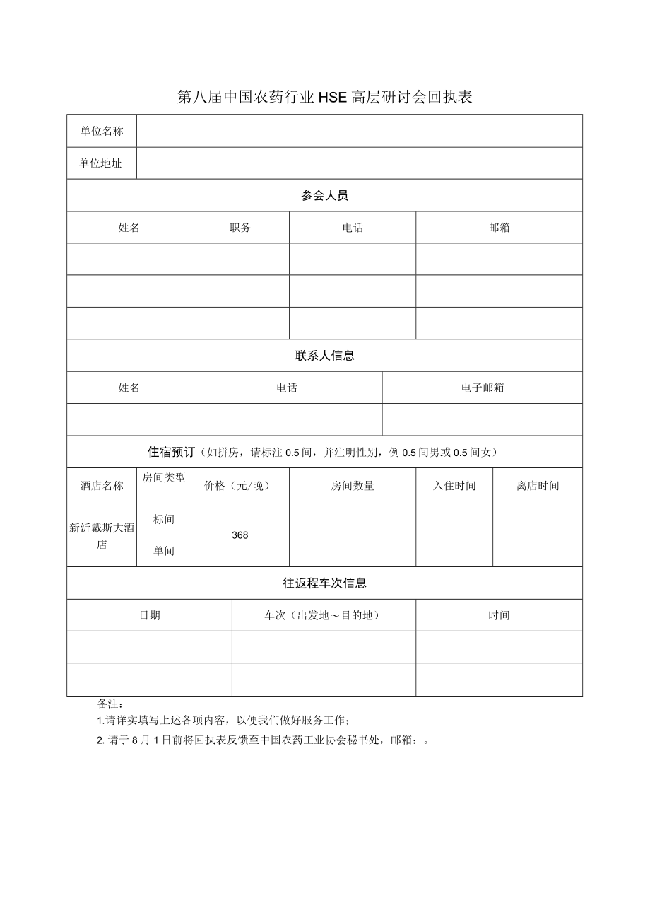 第八届中国农药行业HSE高层研讨会回执表.docx_第1页