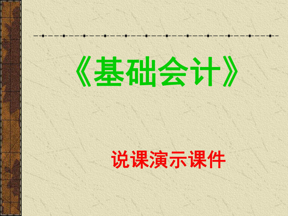 基础会计说课课件.ppt_第1页