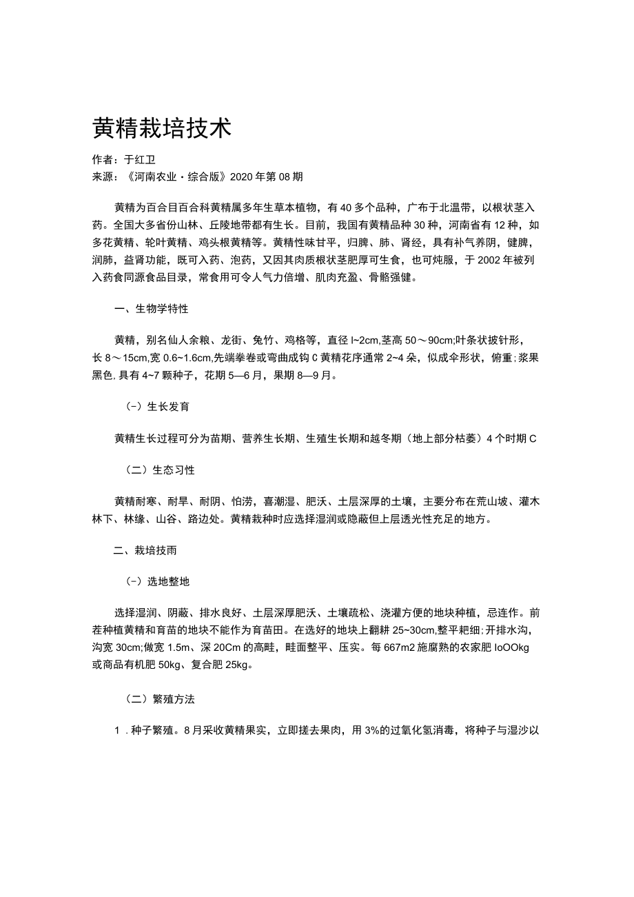 黄精栽培技术.docx_第1页