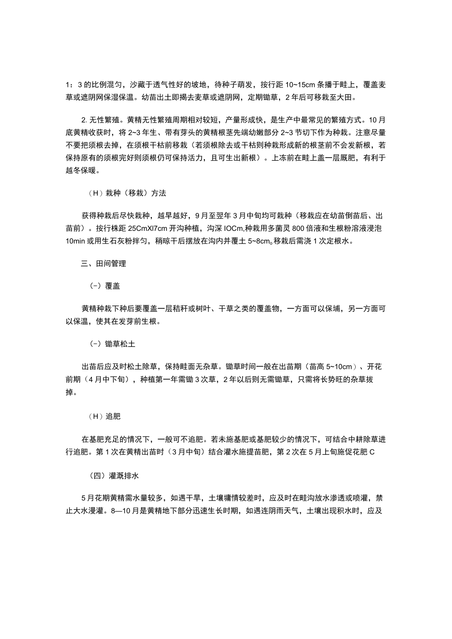 黄精栽培技术.docx_第2页